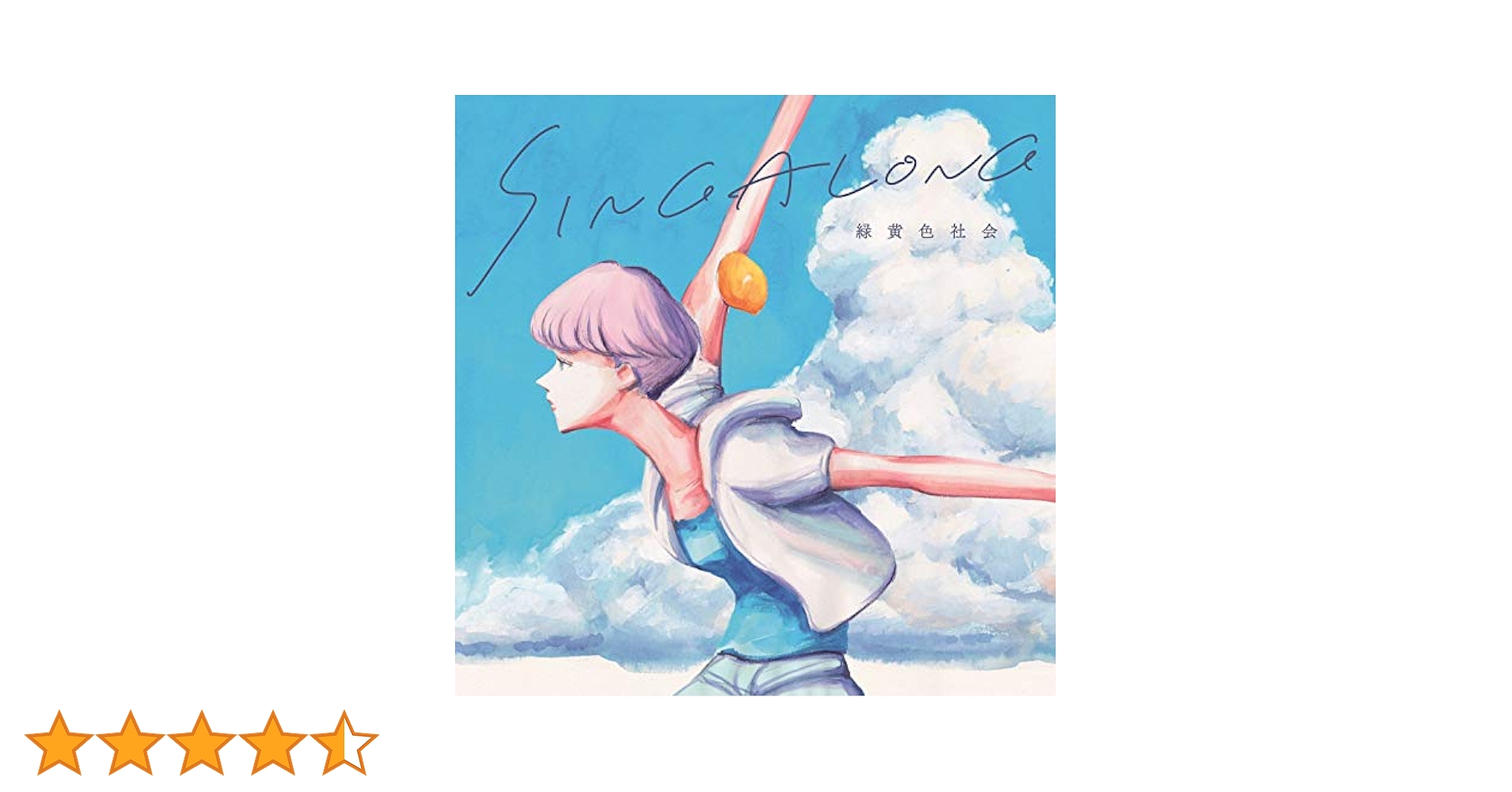 緑黄色社会 初回生産限定 SINGALONG(夏を生きた盤) クリアファイル付 緑黄色社会、アルバム「SINGALONG」初回生産限定夏を生きた盤は